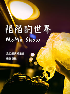 “剧海观潮”2016浦东话剧节原创话剧《陌陌的世界》