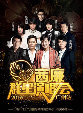 茜廉群星演唱会广州站