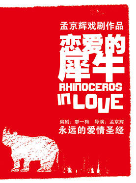 孟京辉戏剧作品《恋爱的犀牛》
