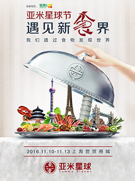 亚米星球节-遇见新食界