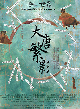 多媒体沉浸式舞台剧《一朝一世界&middot;大唐繁影》