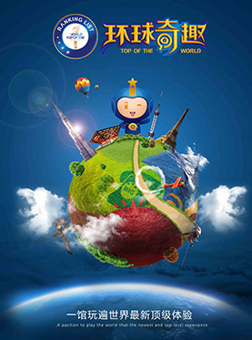 世界之最&middot;环球奇趣体验馆