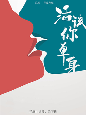 凡石话剧《活该你单身》