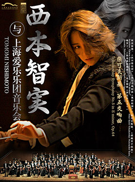 西本智实与上海爱乐乐团音乐会