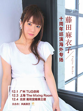 藤田麻衣子 十周年巡演海外专场