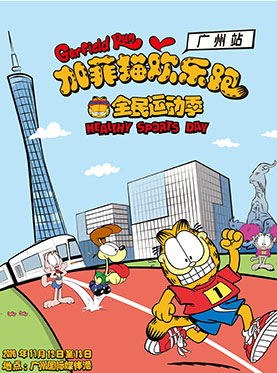 加菲猫欢乐跑-广州站