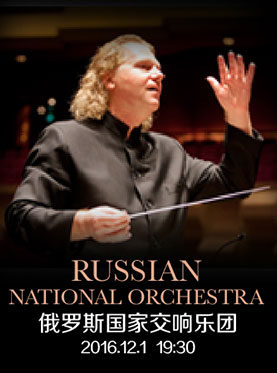 俄罗斯国家交响乐团音乐会