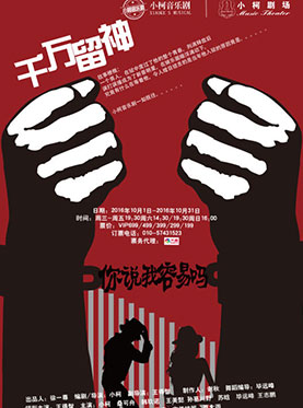 小柯音乐剧-你说我容易吗之&mdash;千万留神