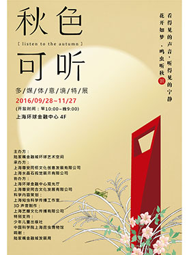 &ldquo;秋色可听&rdquo;多媒体意境展