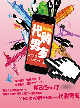 爆笑喜剧《代购男友》