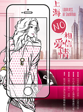 话剧《上海不相信爱情》