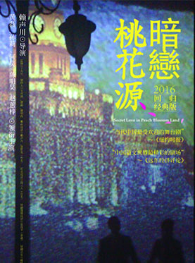 北京央华2016广州戏剧季 经典版《暗恋桃花源》