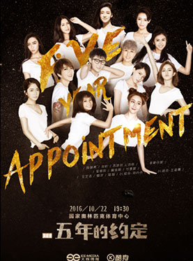 2011快乐女声“五年的约定”演唱会