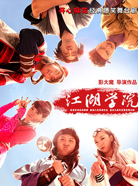开心麻花爆笑舞台剧《江湖学院》第12轮
