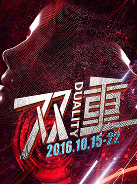 环境浸没式APP互动戏剧《双重》 第十八届中国上海国际艺术节“扶持青年艺术家计划” 五周年特别委约作品