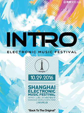 INTRO（上海）2016电子音乐节