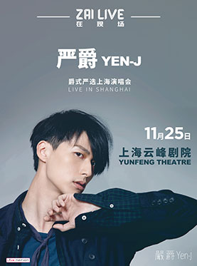 Zai Live | 在现场 — 严爵“爵式严选”2016上海演唱会