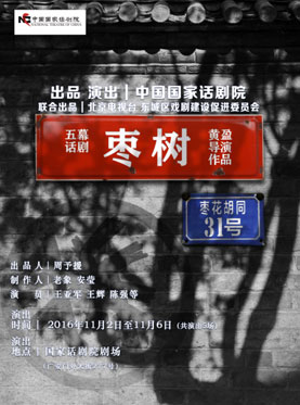 五幕京味儿话剧《枣树》