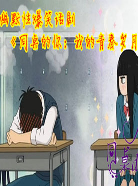 幽默性爆笑话剧《同桌的你：我的青春岁月！》