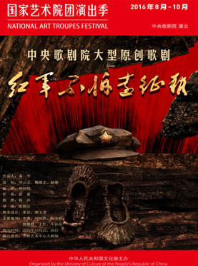 中央歌剧院大型原创歌剧《红军不怕远征难》