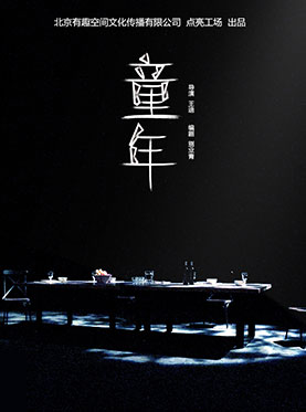 口碑之作 话剧《童年》上海第二轮