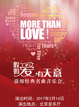 爱乐汇•“More Than Love”假如爱有天意——浪漫经典名曲情人节音乐会