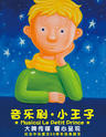 音乐剧《小王子》