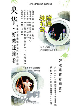 央华套票：乡村+暗恋桃花源