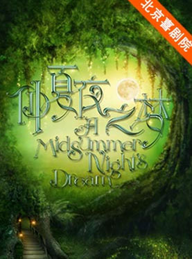 2016北京喜剧艺术节：国家大剧院制作莎士比亚话剧《仲夏夜之梦》