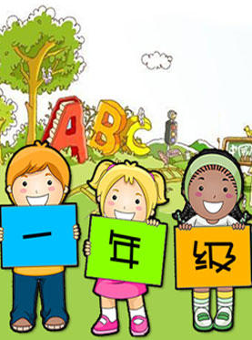 情感启蒙童话剧《一年级》