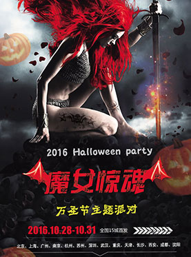 2016上海万圣节活动魔女惊魂大型惊悚主题派对 -上海MAO LIVEHOUSE