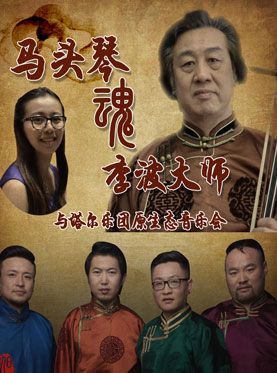 马头琴魂—李波大师与塔尔乐团原生态音乐会