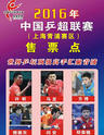 2016年中国乒乓球俱乐部超级联赛(上海赛区)