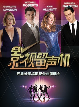 影视留声机&mdash;好莱坞经典影视金曲上海演唱会