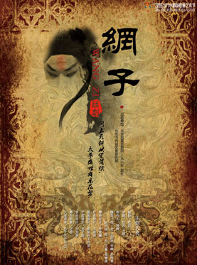 2016当代小剧场戏曲艺术节•展演剧目 京剧题材话剧《网子》