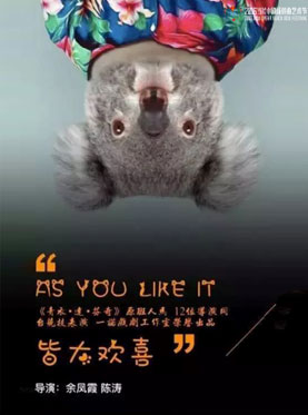 2016当代小剧场戏曲艺术节·展演剧目 小剧场戏剧《皆大欢喜》