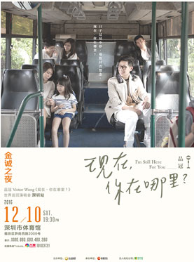 金诚之夜，品冠〔现在，你在哪里？〕2016世界巡回演唱会-深圳站