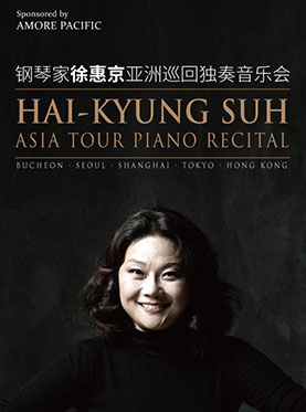 钢琴家徐惠京亚洲巡回独奏音乐会