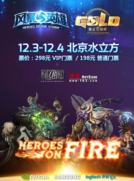 2016《风暴英雄》黄金世俱杯