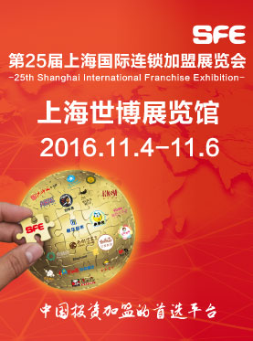 SFE第25届上海国际连锁加盟展览会