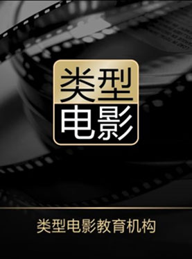 类型电影教育│大师班