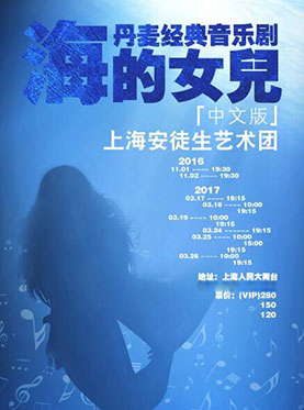 音乐剧《海的女儿》