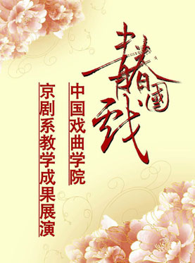 长安大戏院11月13日演出 《京剧清唱音乐会》