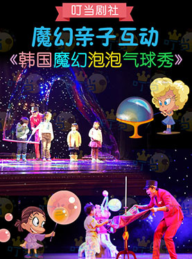 韩国魔幻泡泡秀
