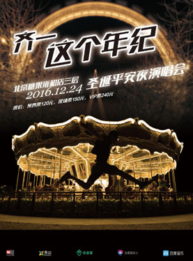 齐一这个年纪圣诞平安夜演唱会