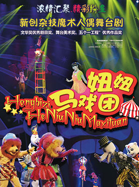 杂技魔术人偶剧《红鼻子和妞妞马戏团》