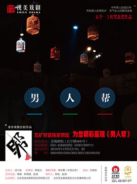 台湾导演李宗熹舞台剧作品《男人帮》