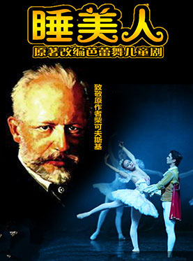 亲子芭蕾儿童剧《睡美人》