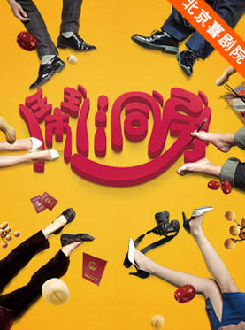 2016北京喜剧艺术节：大道文化出品、陈佩斯监制喜剧《闹洞房》