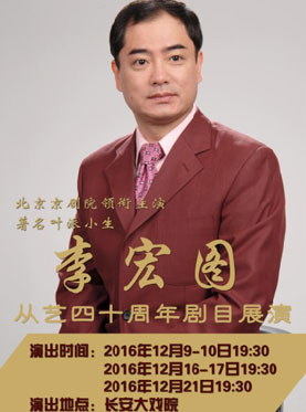 长安大戏院12月10日演出 京剧《罗成》